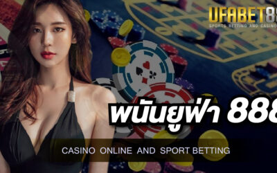 พนันยูฟ่า 888 เว็บพนันออนไลน์ที่มาพร้อมกับความทันสมัย ให้บริการแบบครบวงจร ที่เปิดให้บริการตลอด 24 ชั่วโมง