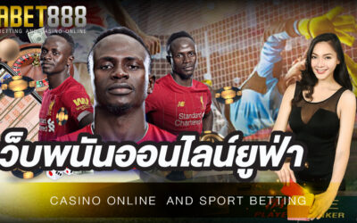 เว็บพนันออนไลน์ยูฟ่า มิติใหม่ของการหารายได้เสริมที่สามารถหาได้ตลอด 24 ชั่วโมง เล่นง่ายได้เงินจริง